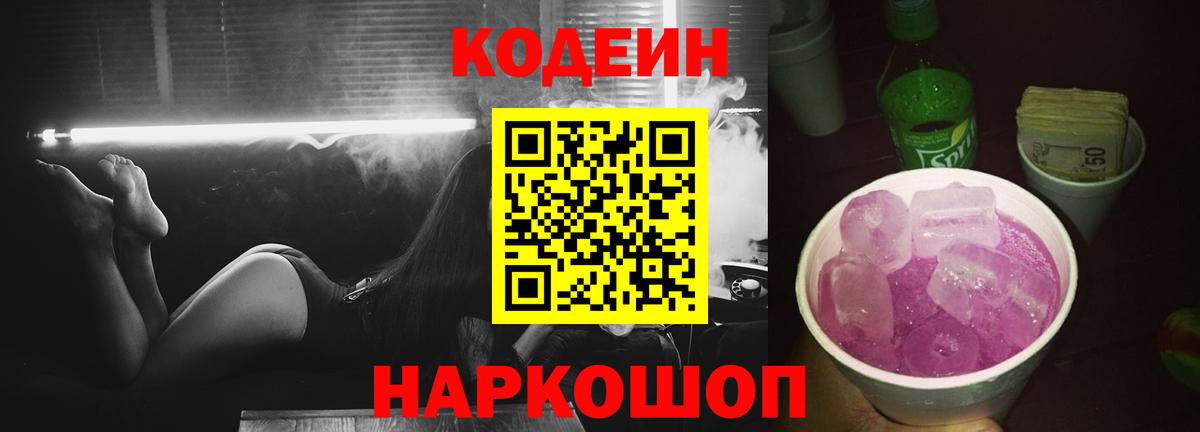 Кодеин Purple Drank Новотроицк